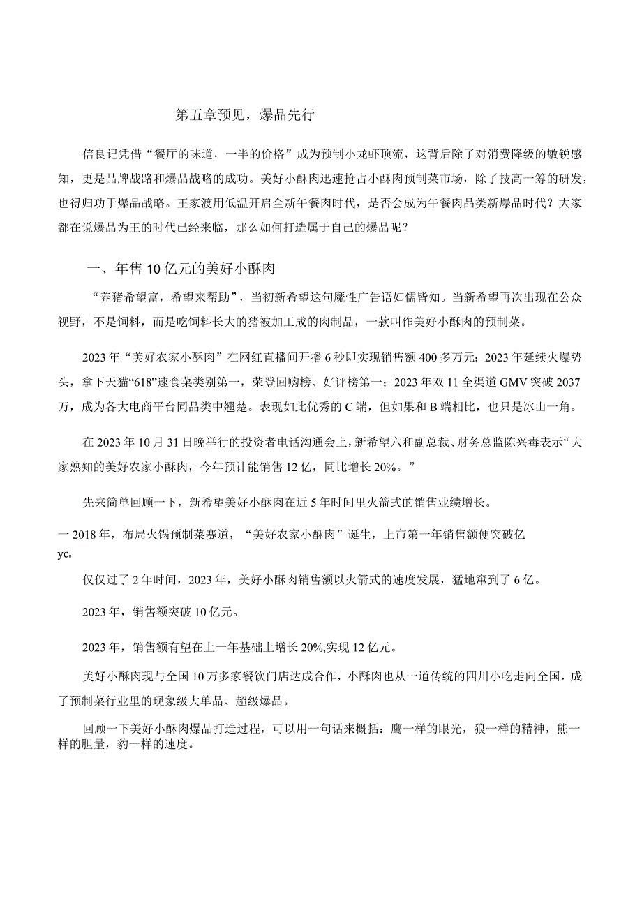 预制菜培训课件06.预见爆品先行.docx_第1页