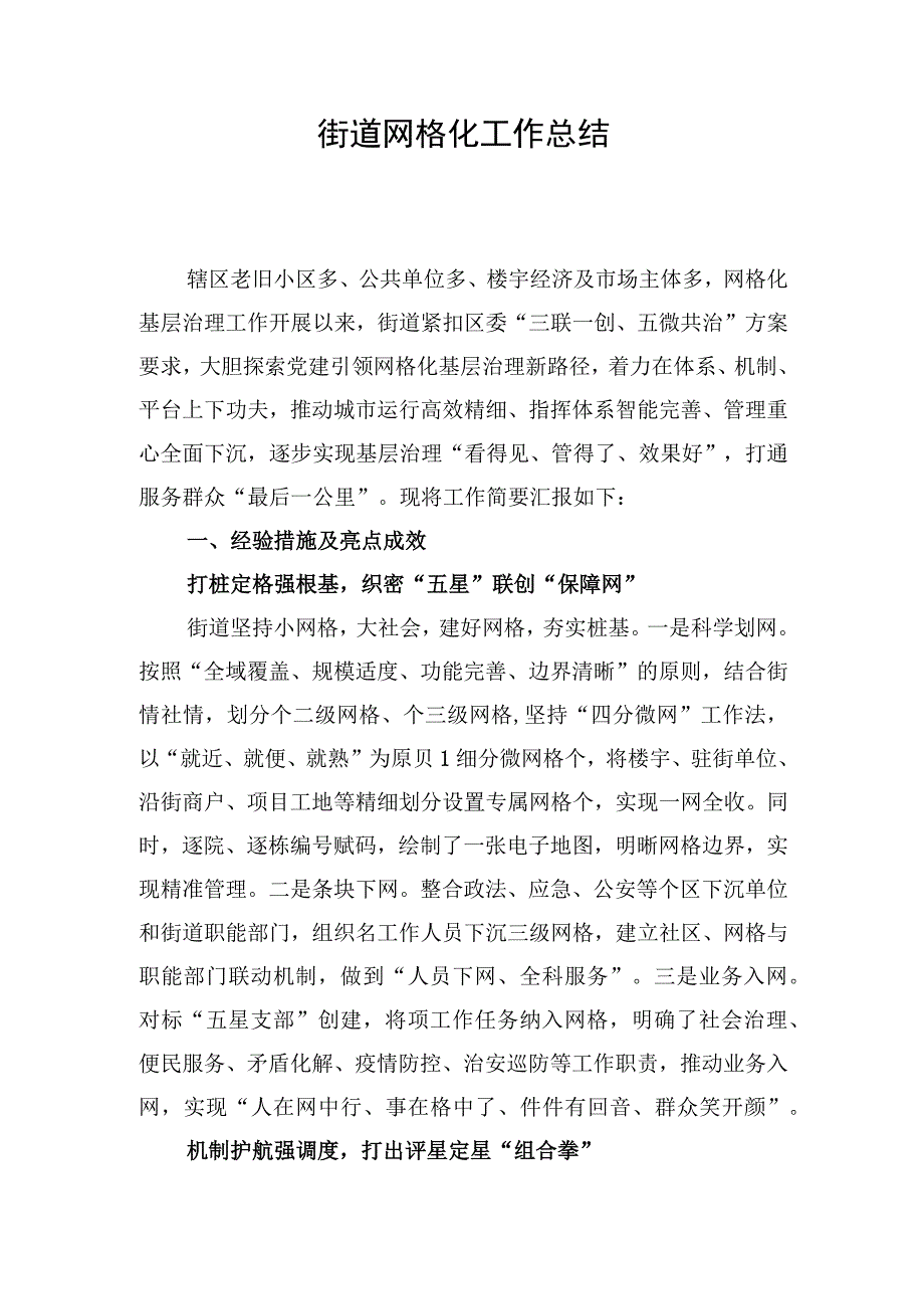 街道网格化工作总结.docx_第1页