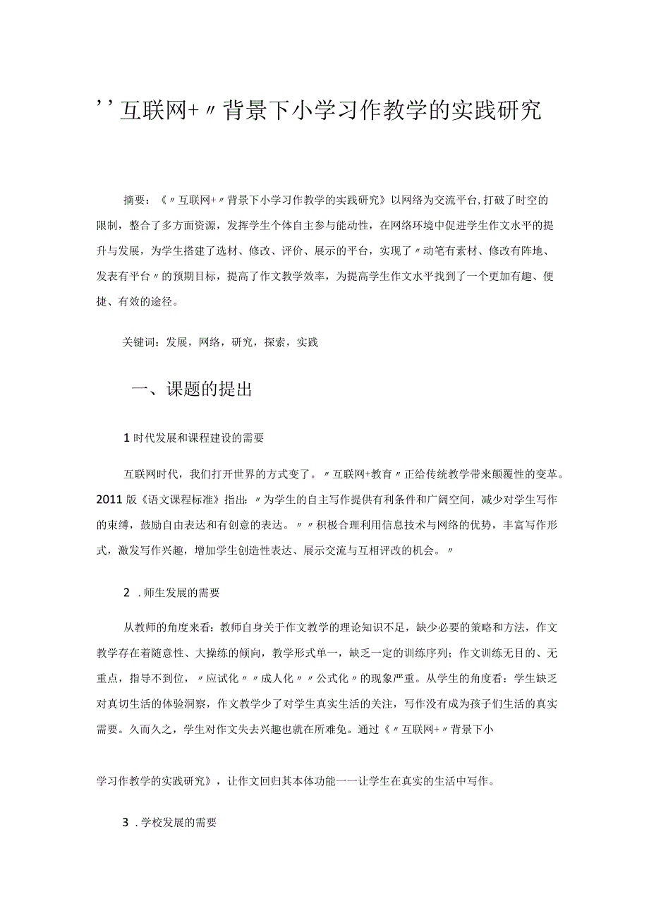 （参评论文）“互联网＋”背景下小学习作教学的实践研究.docx_第1页