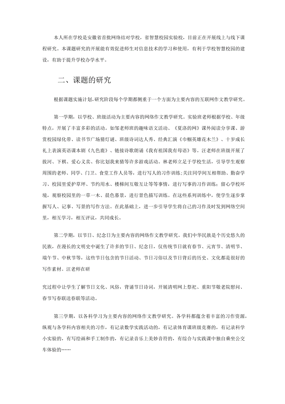 （参评论文）“互联网＋”背景下小学习作教学的实践研究.docx_第2页