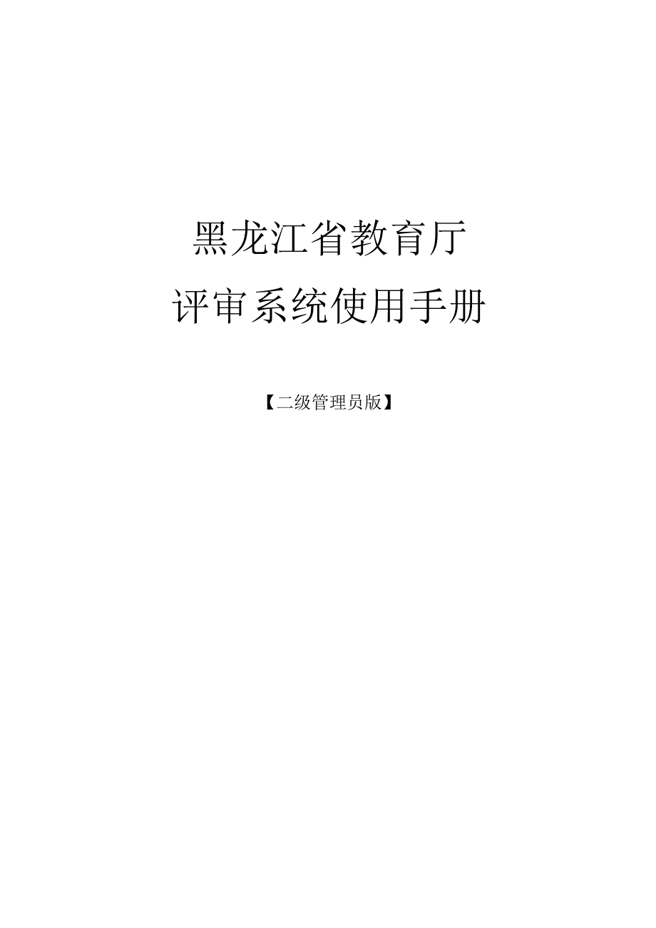 黑龙江省教育厅评审系统使用手册.docx_第1页