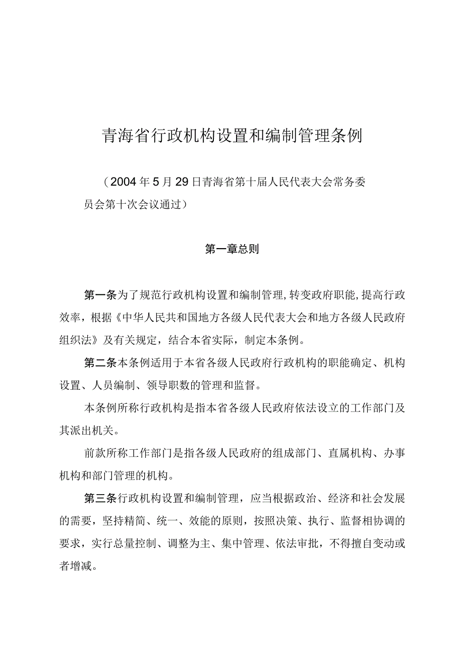 青海省行政机构设置和编制管理条例.docx_第1页