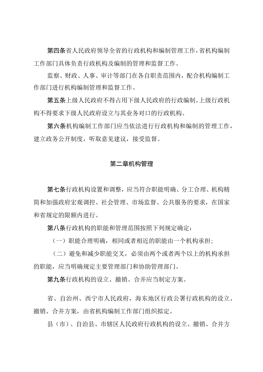 青海省行政机构设置和编制管理条例.docx_第2页