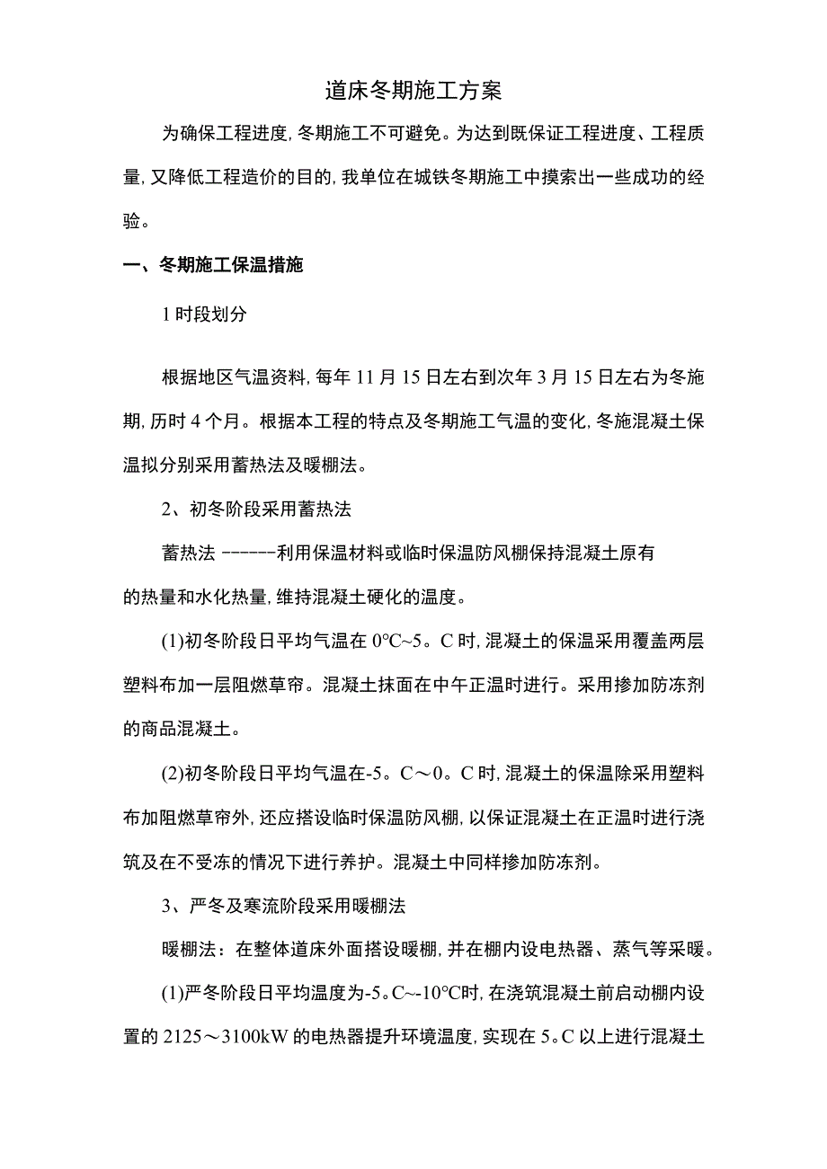 道床冬期施工方案.docx_第1页