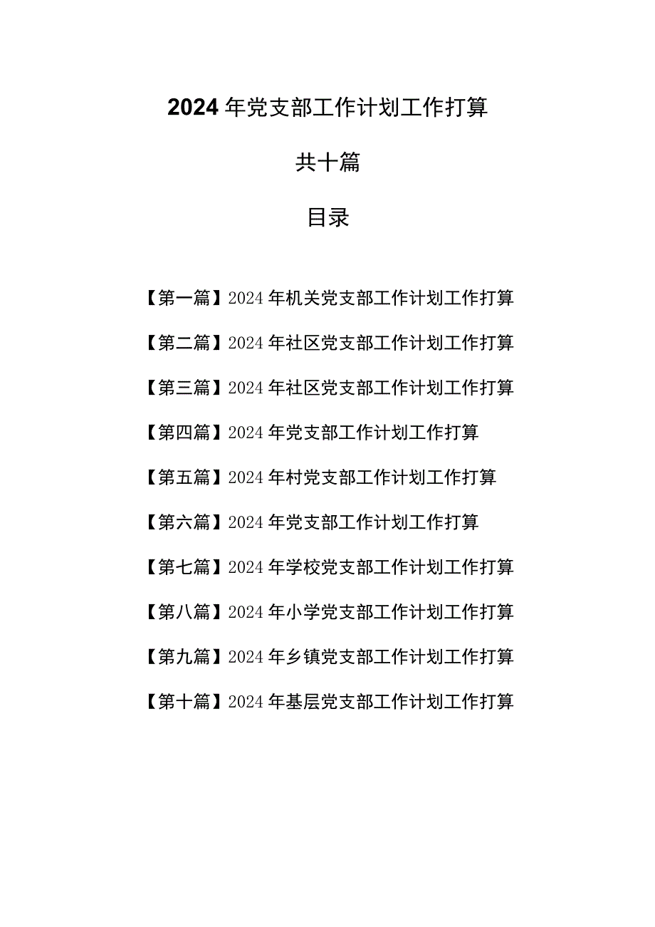 （10篇）党支部2024年工作计划工作打算.docx_第1页