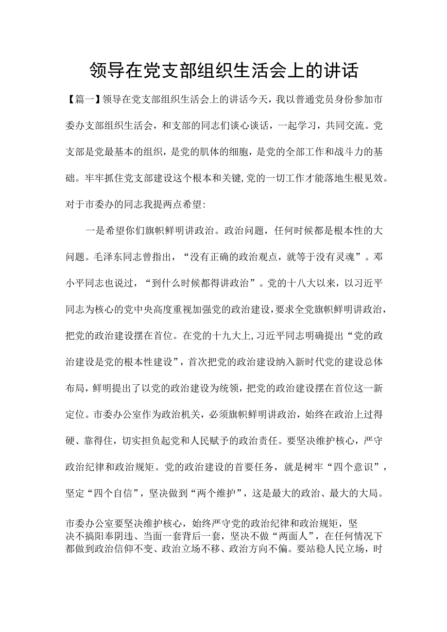 领导在党支部组织生活会上的讲话.docx_第1页