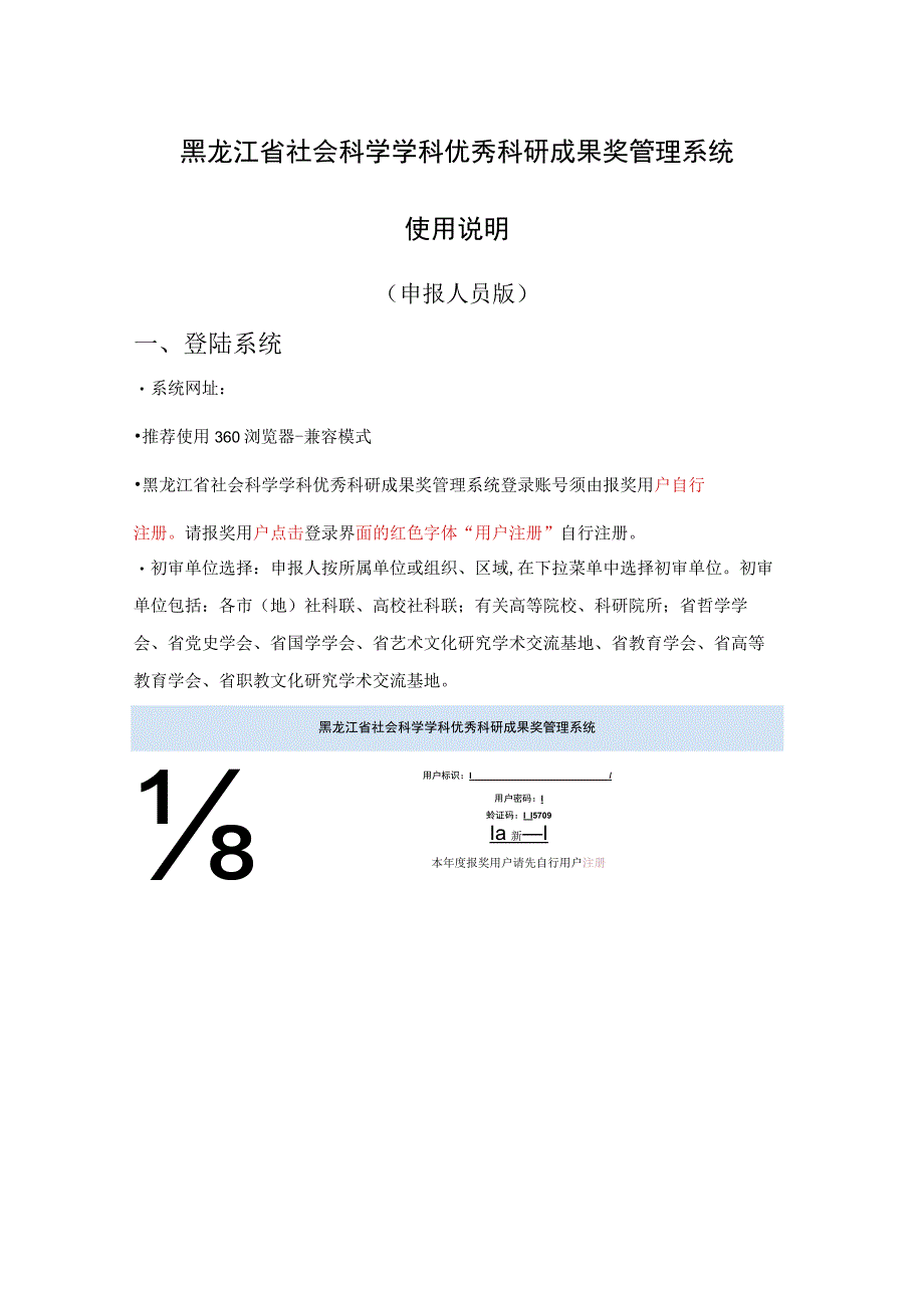 黑龙江省社会科学学科优秀科研成果奖管理系统使用说明.docx_第1页