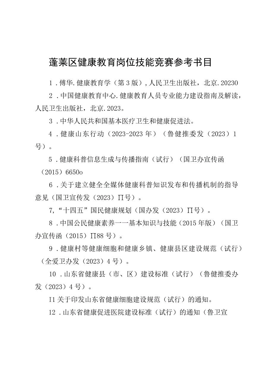 蓬莱区健康教育岗位技能竞赛参考书目.docx_第1页