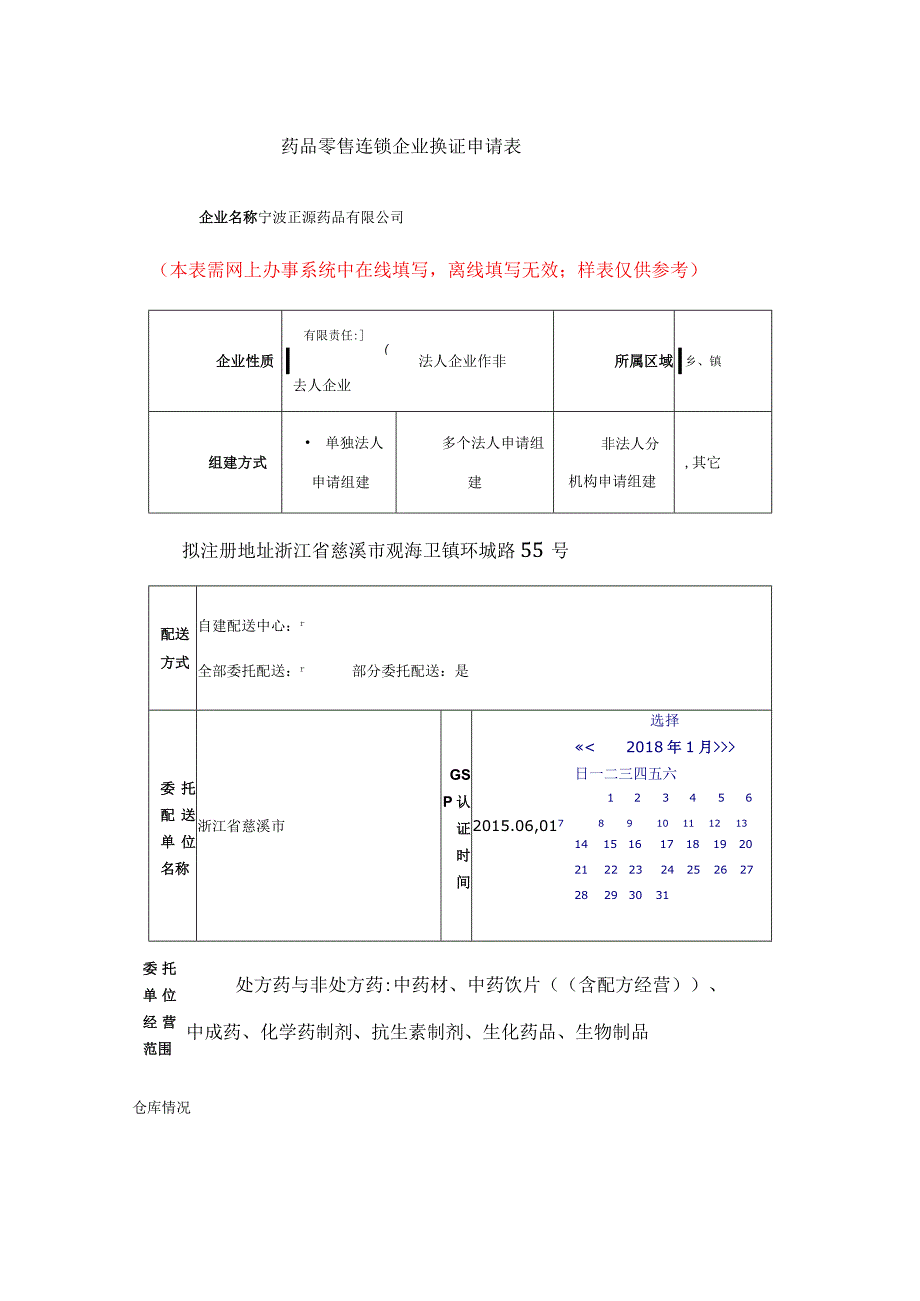 药品零售连锁企业换证申请表.docx_第1页