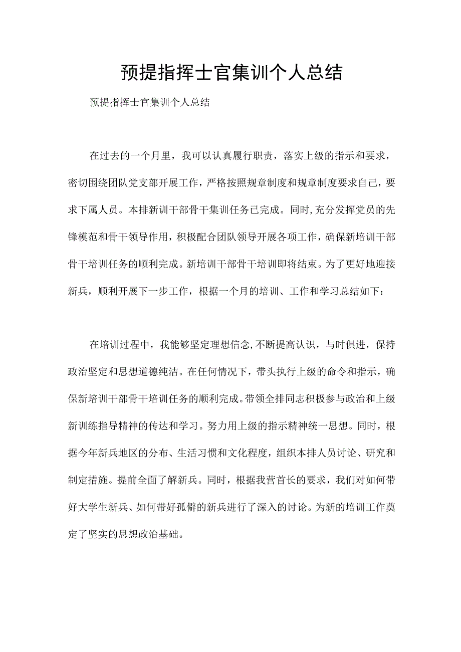 预提指挥士官集训个人总结.docx_第1页