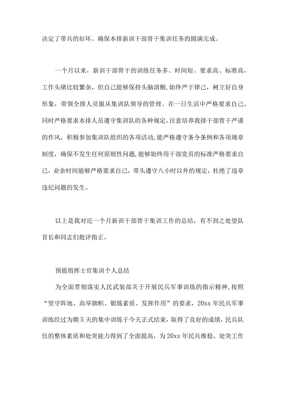 预提指挥士官集训个人总结.docx_第3页