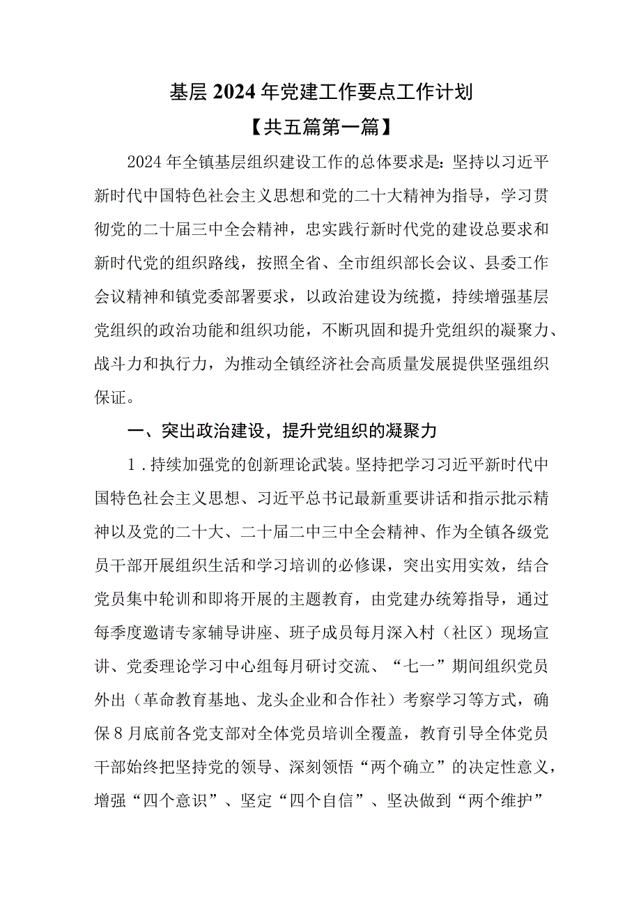 （5篇）基层2024年党建工作要点工作计划.docx_第1页