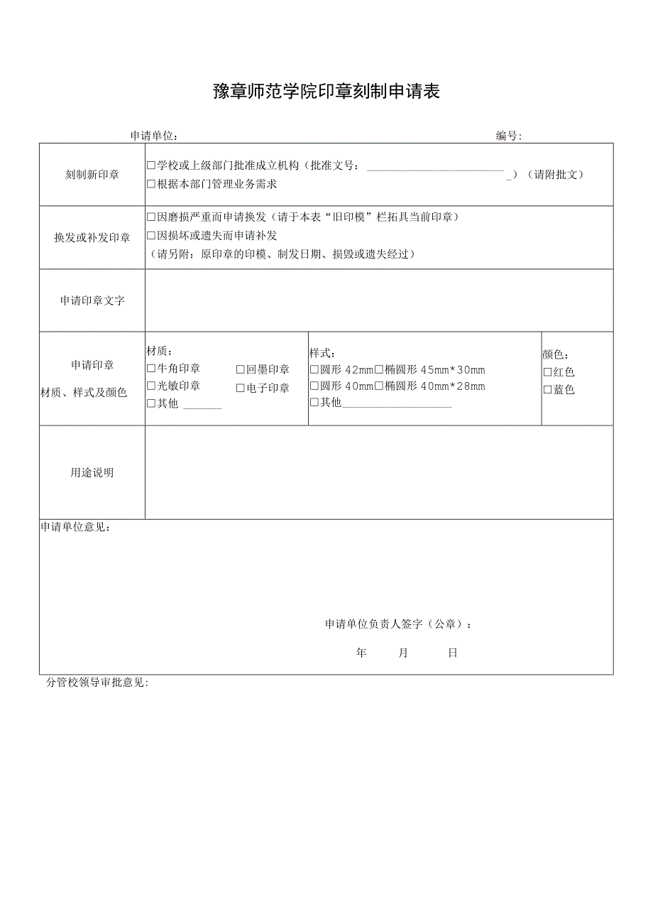 豫章师范学院印章刻制申请表.docx_第1页