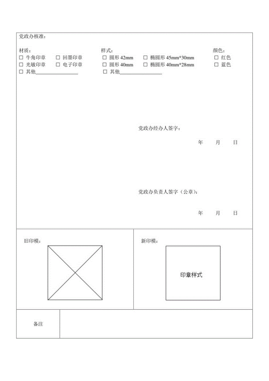 豫章师范学院印章刻制申请表.docx_第2页