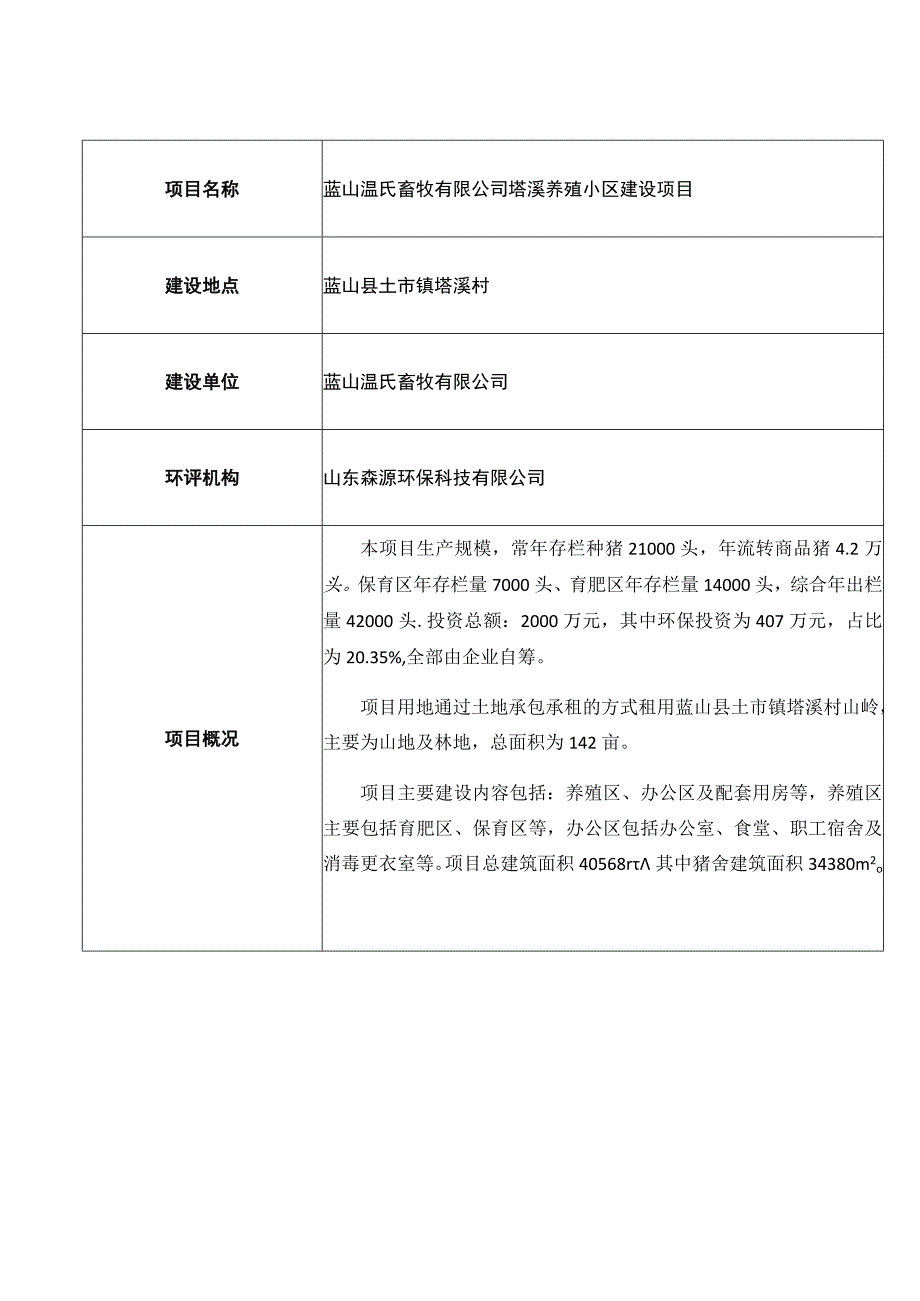 蓝山温氏畜牧有限公司塔溪养殖小区建设项目.docx_第1页