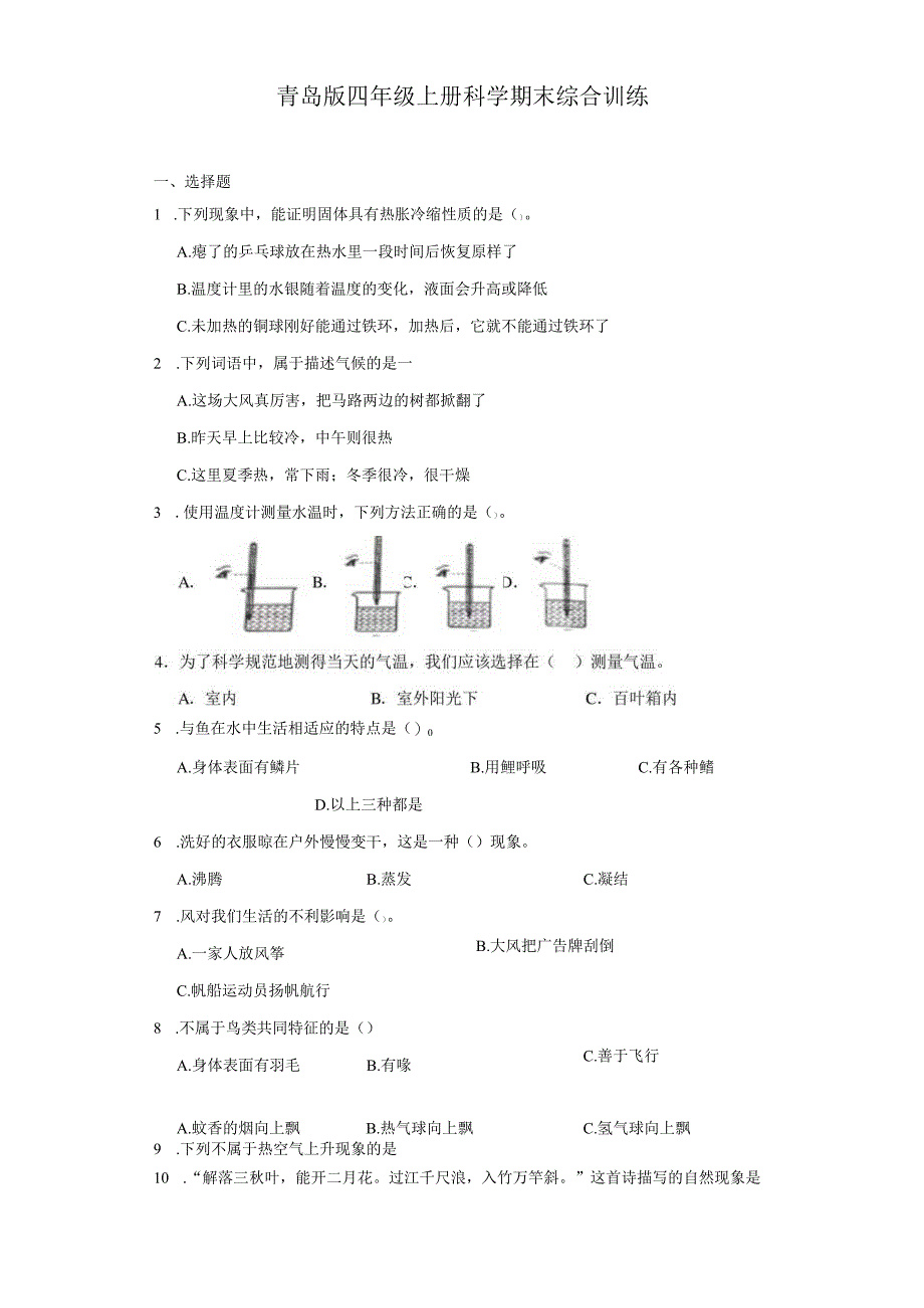 青岛版四年级上册科学期末综合训练（含答案）.docx_第1页