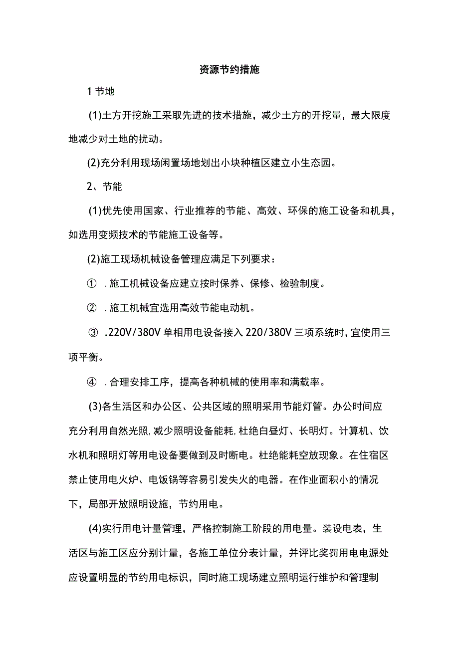 资源节约措施.docx_第1页