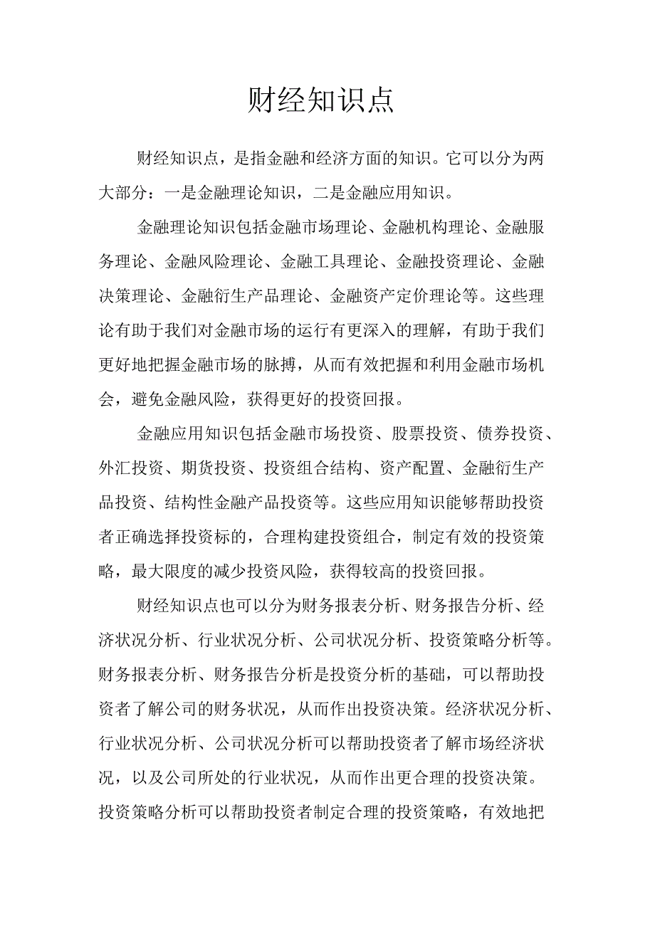 财经知识点.docx_第1页