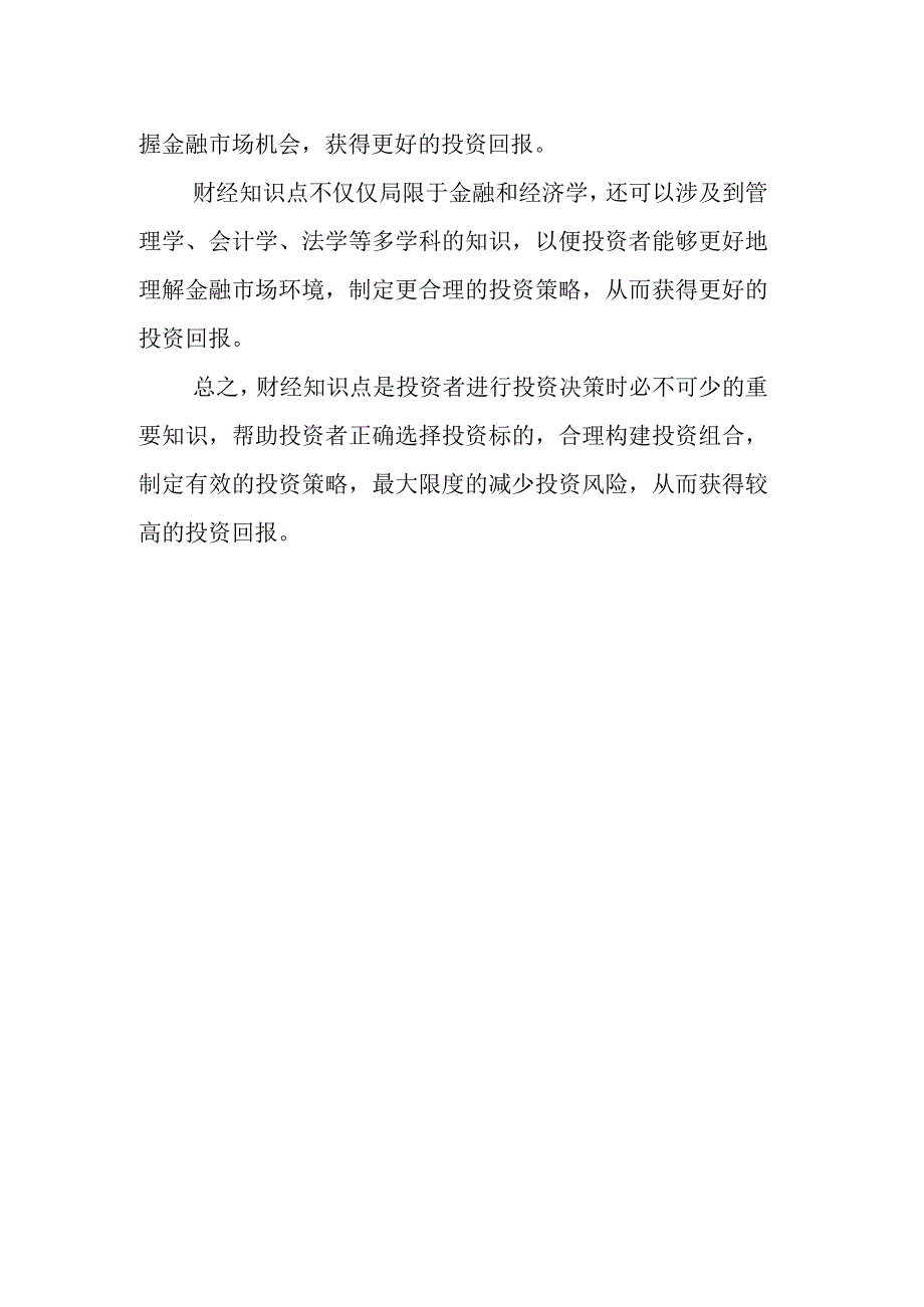 财经知识点.docx_第2页