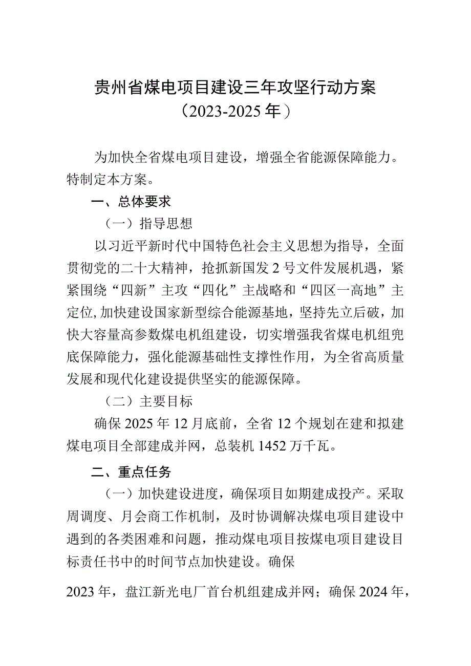 贵州省煤电项目建设三年攻坚行动方案2023-2025年.docx_第1页