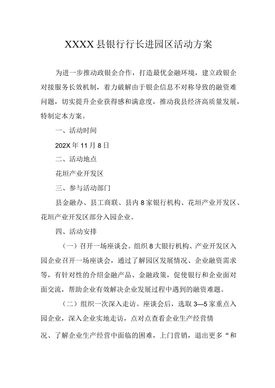 银行行长进园区活动方案.docx_第1页