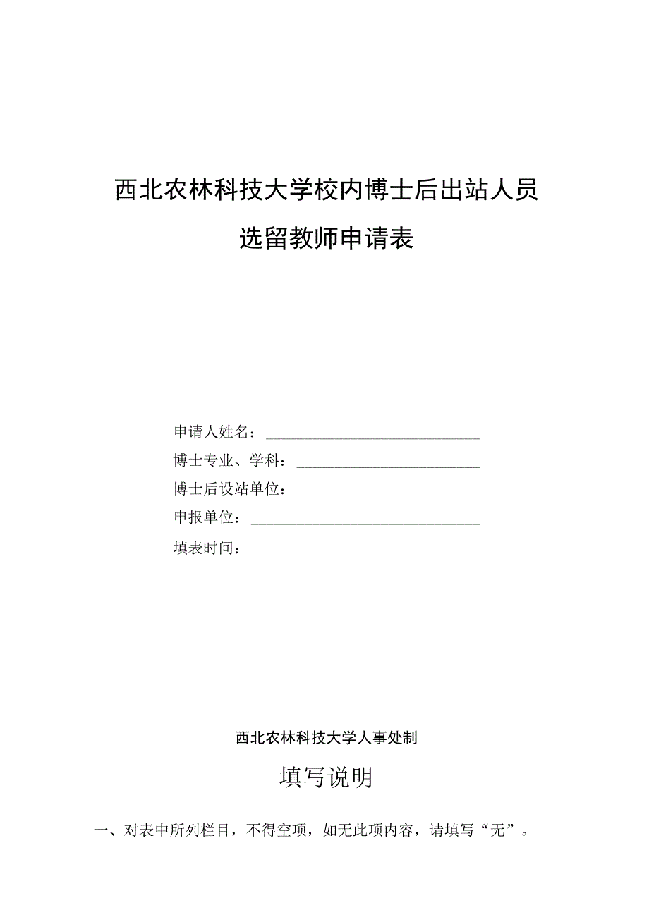 西北农林科技大学校内博士后出站人员选留教师申请表.docx_第1页