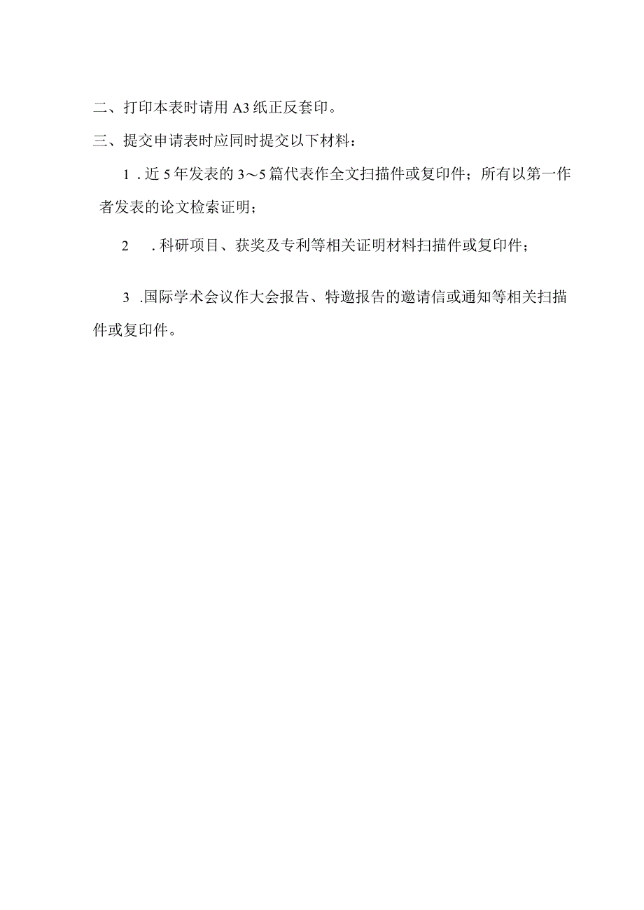 西北农林科技大学校内博士后出站人员选留教师申请表.docx_第2页