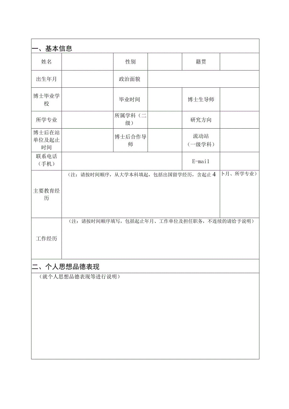 西北农林科技大学校内博士后出站人员选留教师申请表.docx_第3页