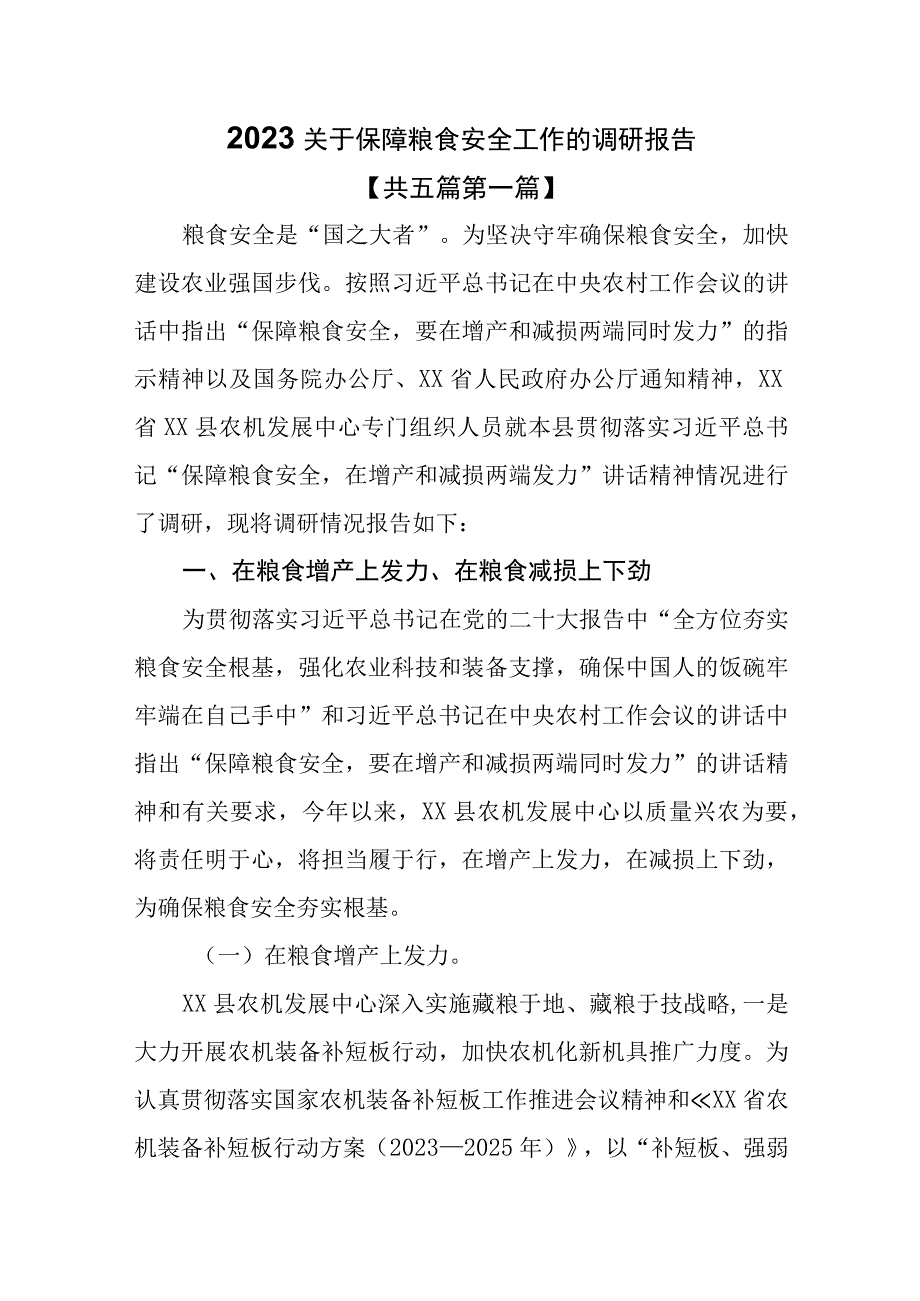 （5篇）2023关于保障粮食安全工作的调研报告.docx_第1页