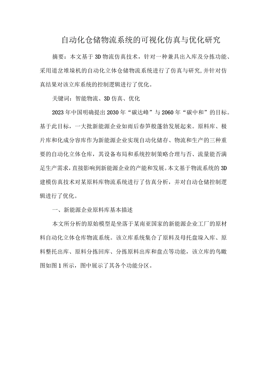 自动化仓储物流系统的可视化仿真与优化研究.docx_第1页