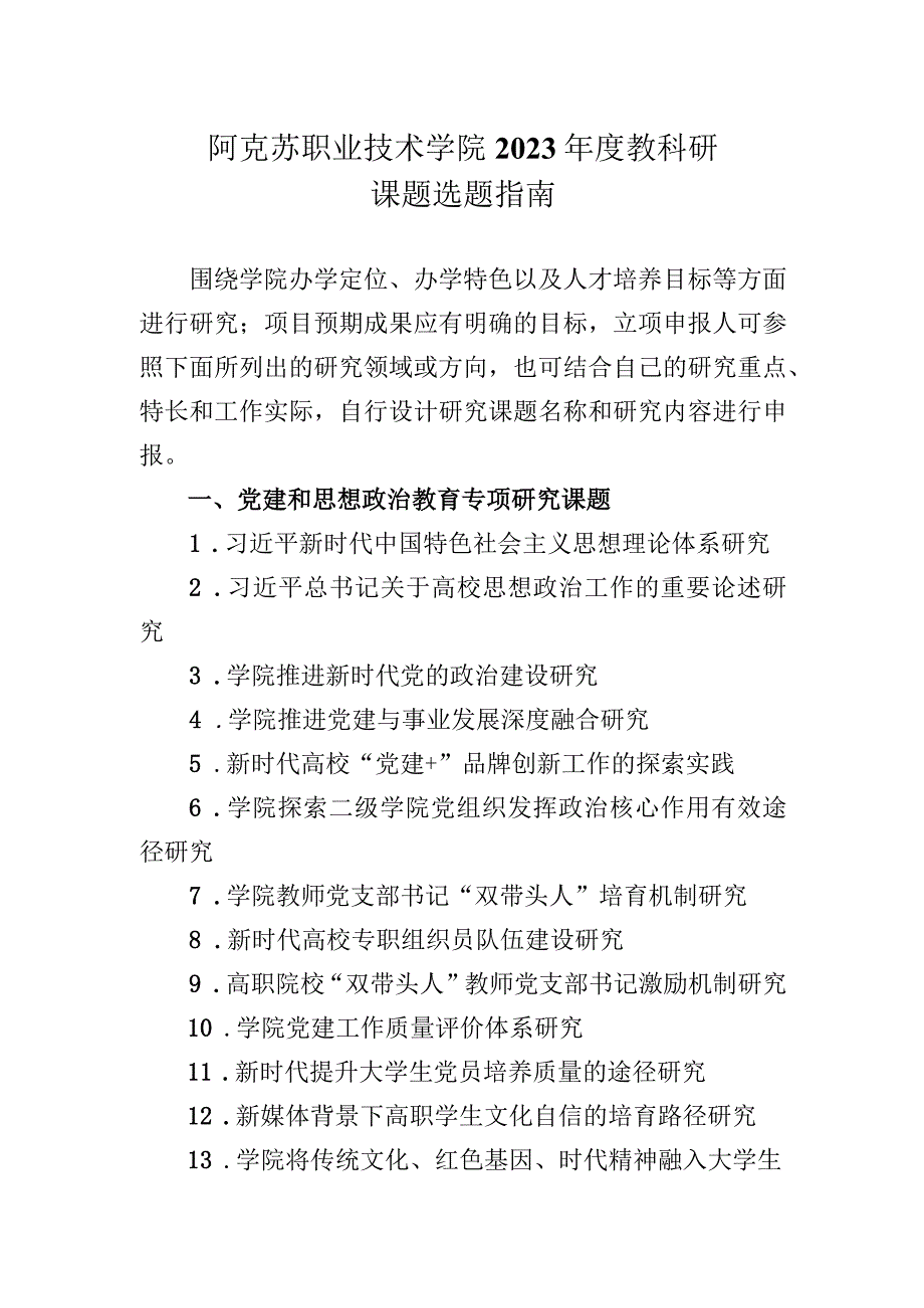 阿克苏职业技术学院2023年度教科研课题选题指南.docx_第1页