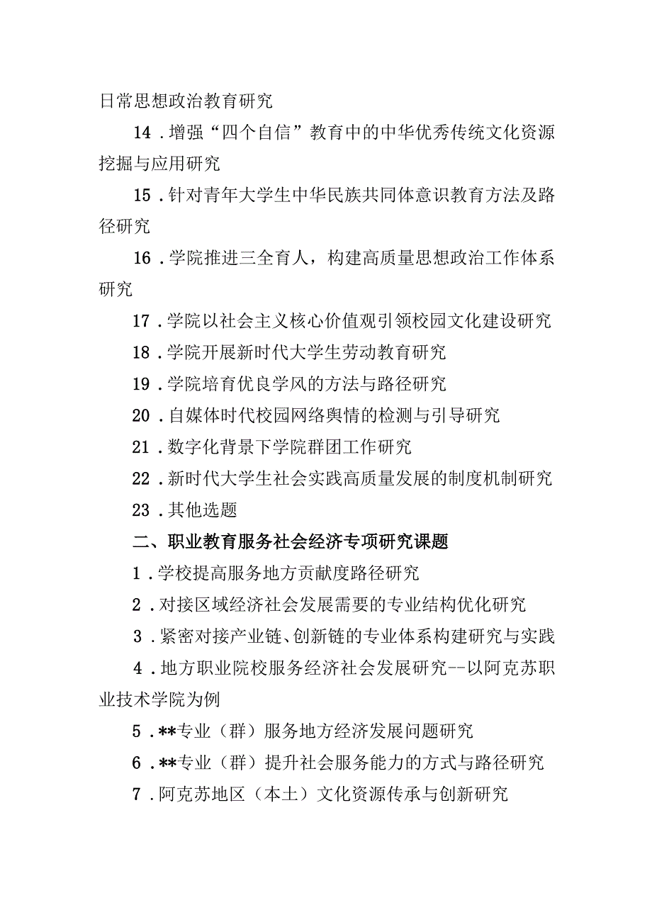 阿克苏职业技术学院2023年度教科研课题选题指南.docx_第2页