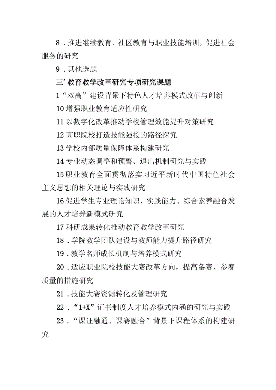 阿克苏职业技术学院2023年度教科研课题选题指南.docx_第3页