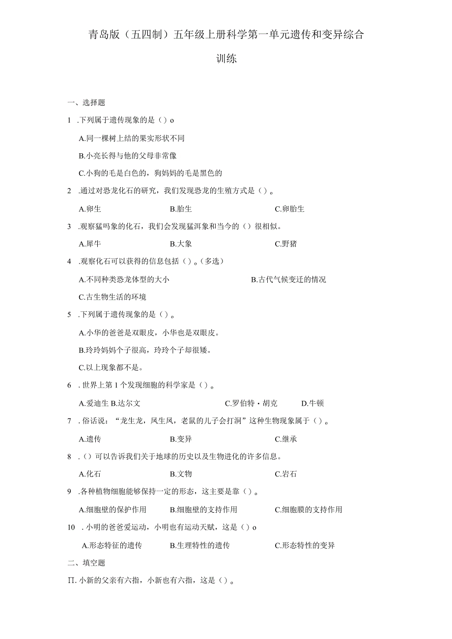 青岛版（五四制）五年级上册科学第一单元《遗传和变异》综合训练（含答案）.docx_第1页