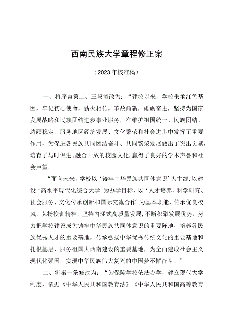 西南民族大学章程修正案.docx_第1页