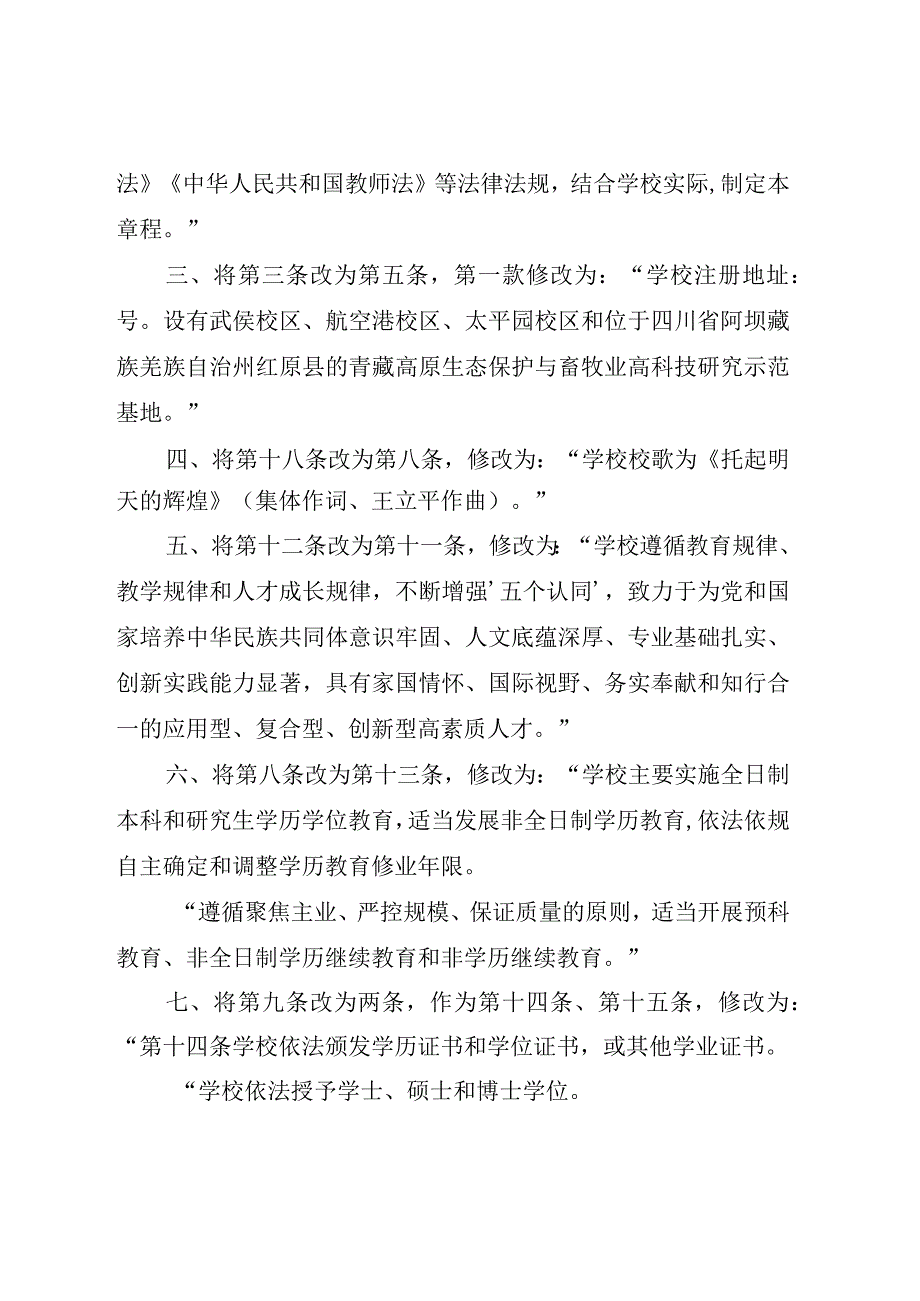 西南民族大学章程修正案.docx_第2页