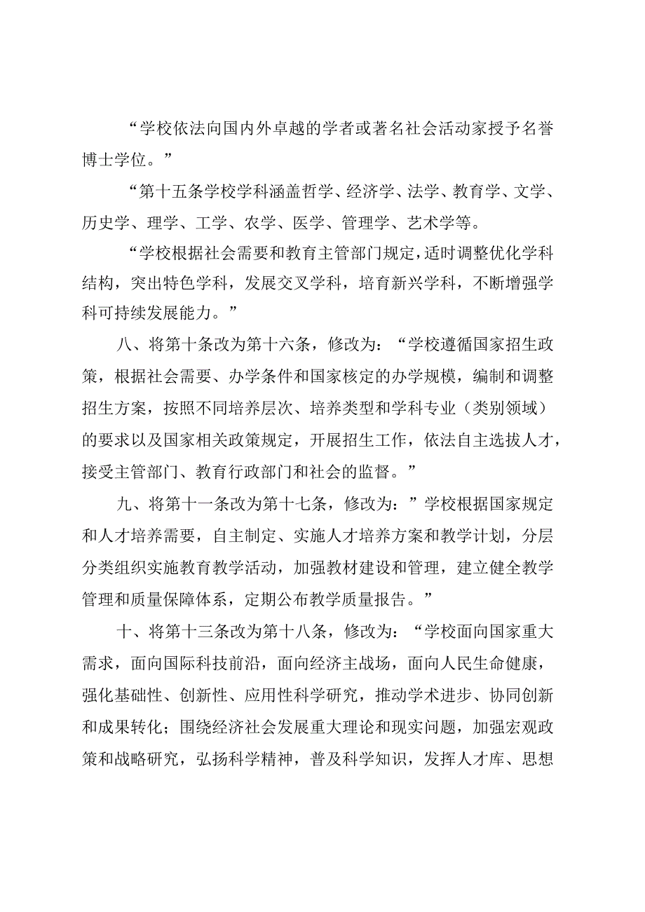 西南民族大学章程修正案.docx_第3页