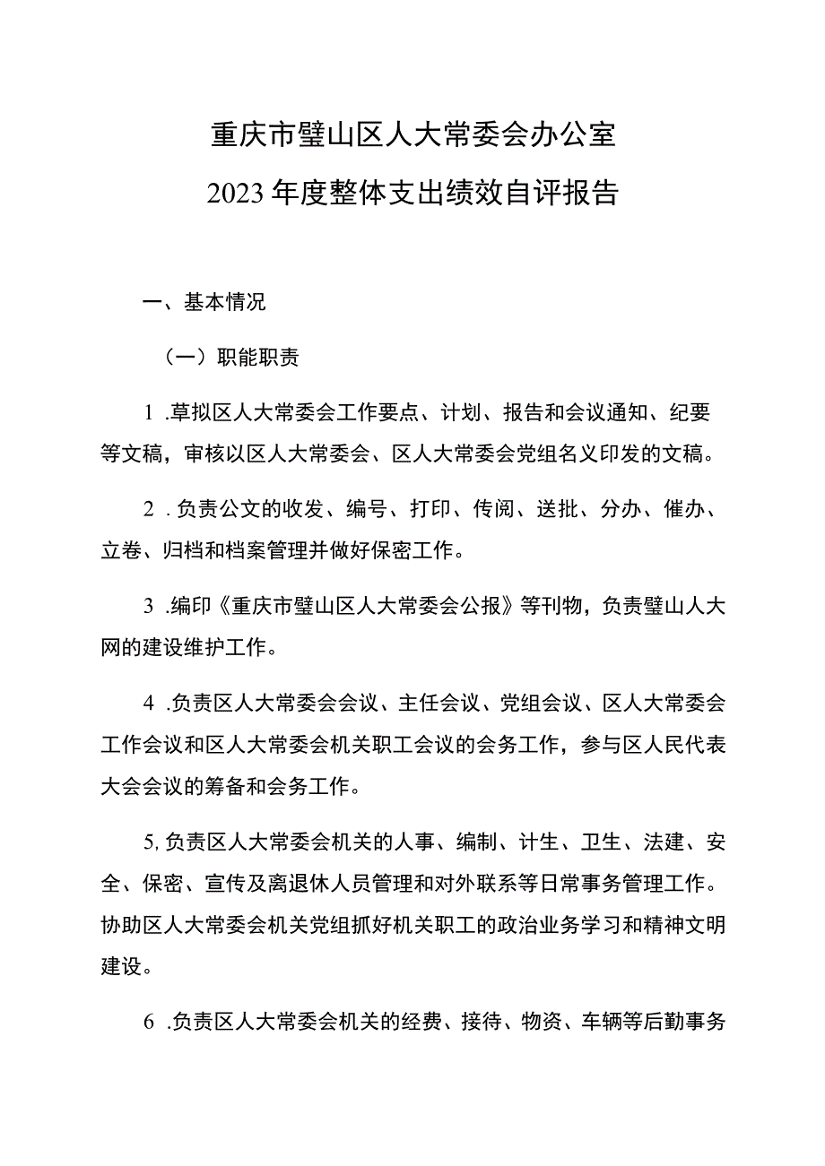 重庆市璧山区人大常委会办公室2022年度整体支出绩效自评报告.docx_第1页