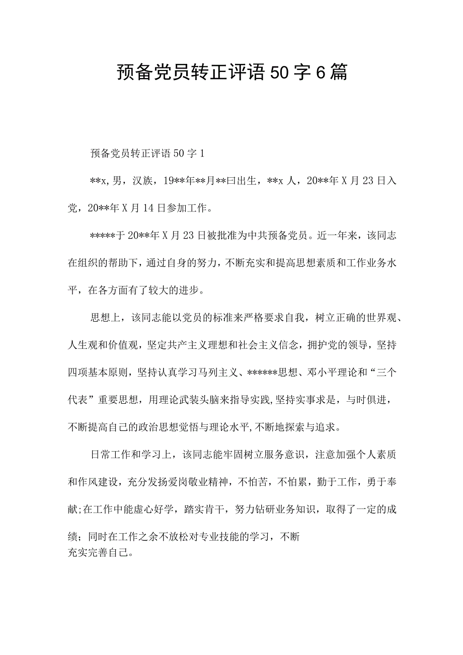 预备党员转正评语50字6篇.docx_第1页