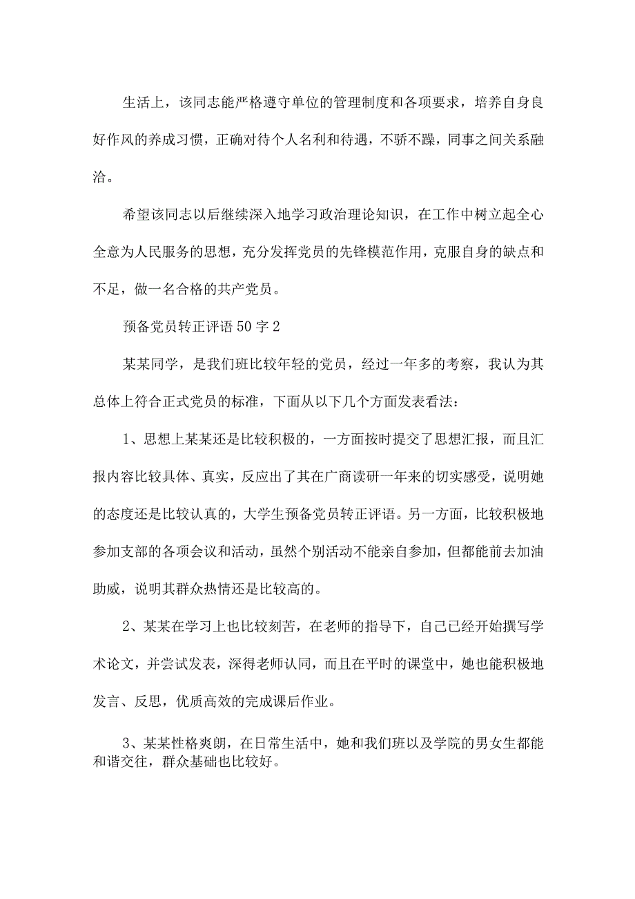 预备党员转正评语50字6篇.docx_第2页