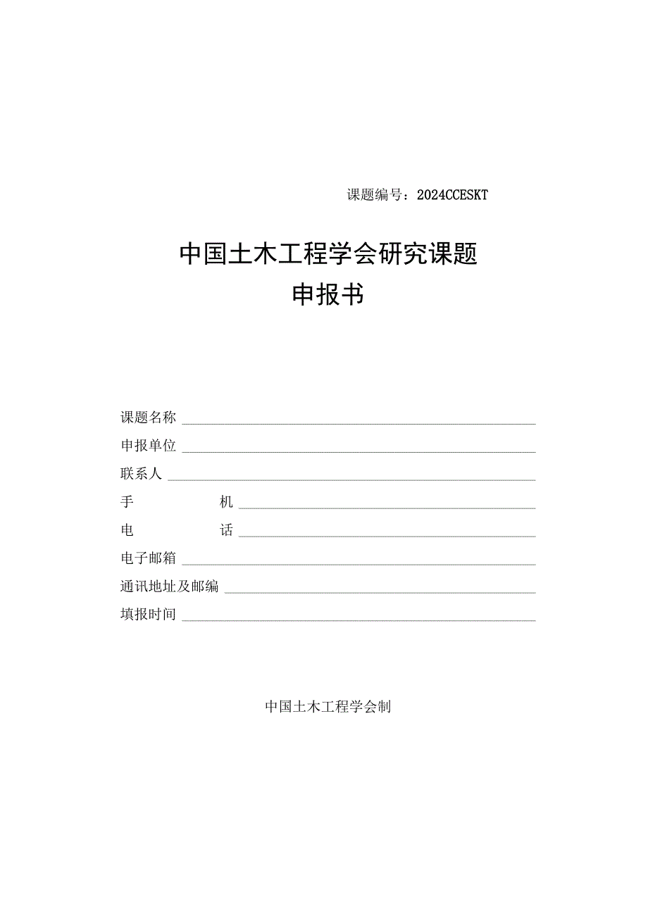 课题2024CCESKT中国土木工程学会研究课题申报书.docx_第1页