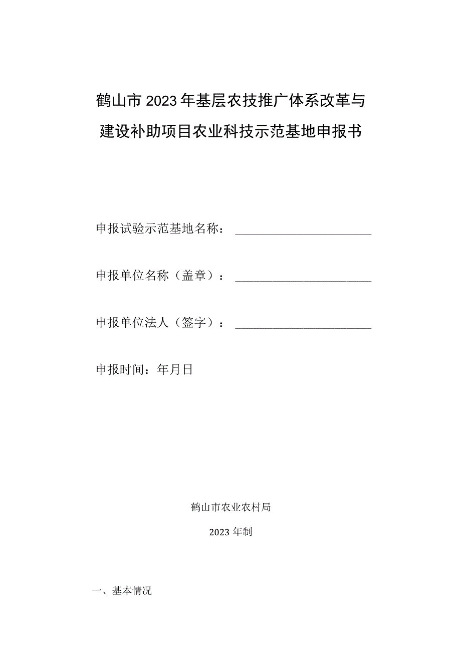 鹤山市2023年基层农技推广体系改革与建设补助项目农业科技示范基地申报书.docx_第1页