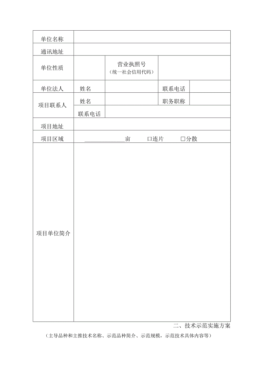 鹤山市2023年基层农技推广体系改革与建设补助项目农业科技示范基地申报书.docx_第2页