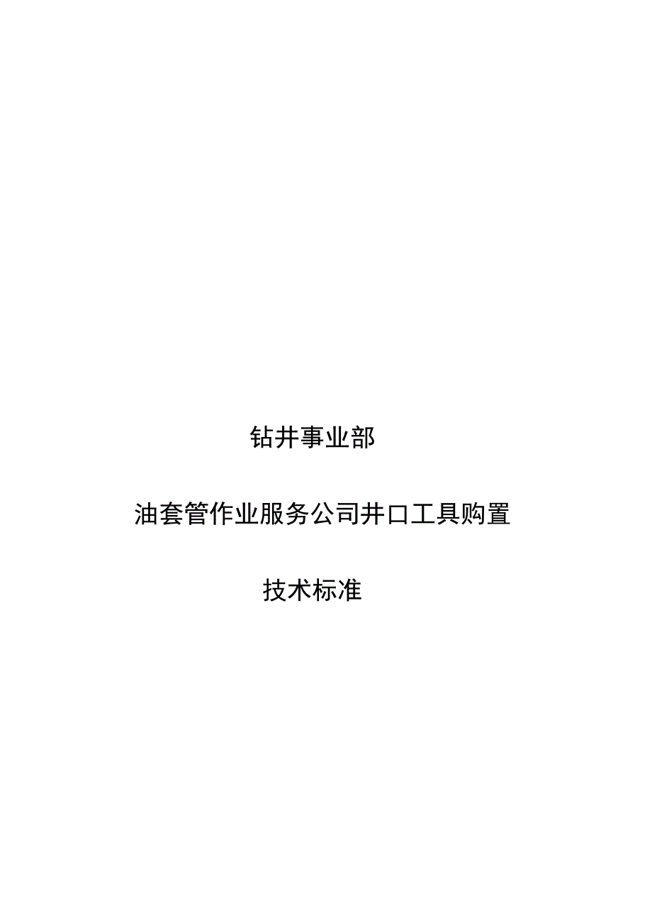 钻井事业部油套管作业服务公司井口工具购置技术标准.docx_第1页