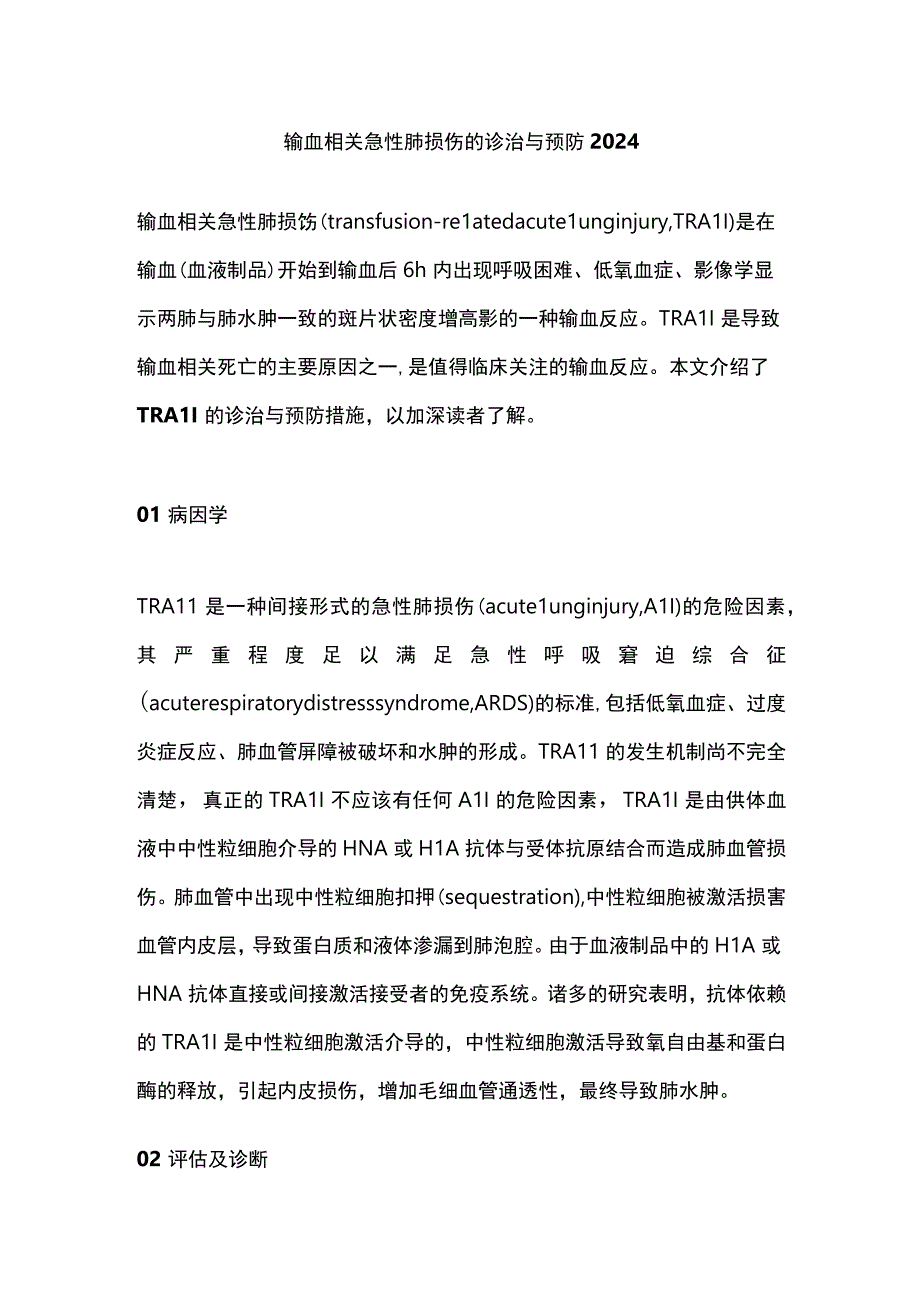 输血相关急性肺损伤的诊治与预防2024.docx_第1页