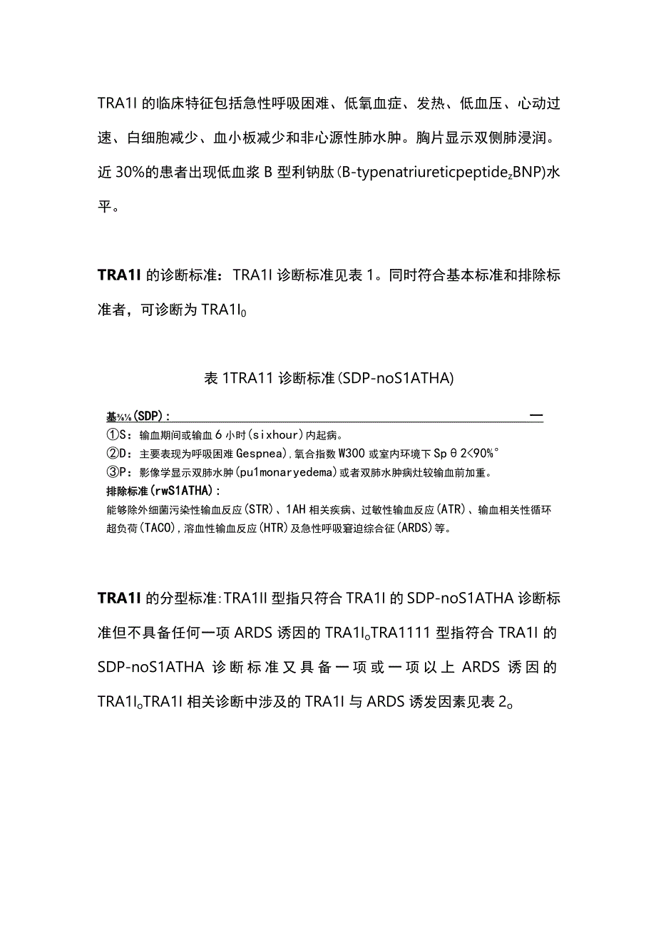 输血相关急性肺损伤的诊治与预防2024.docx_第2页