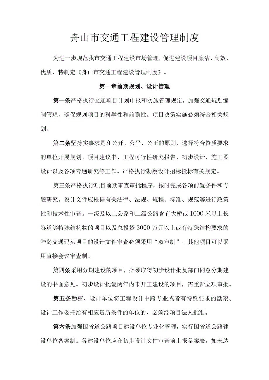 舟山市交通工程建设管理制度.docx_第1页