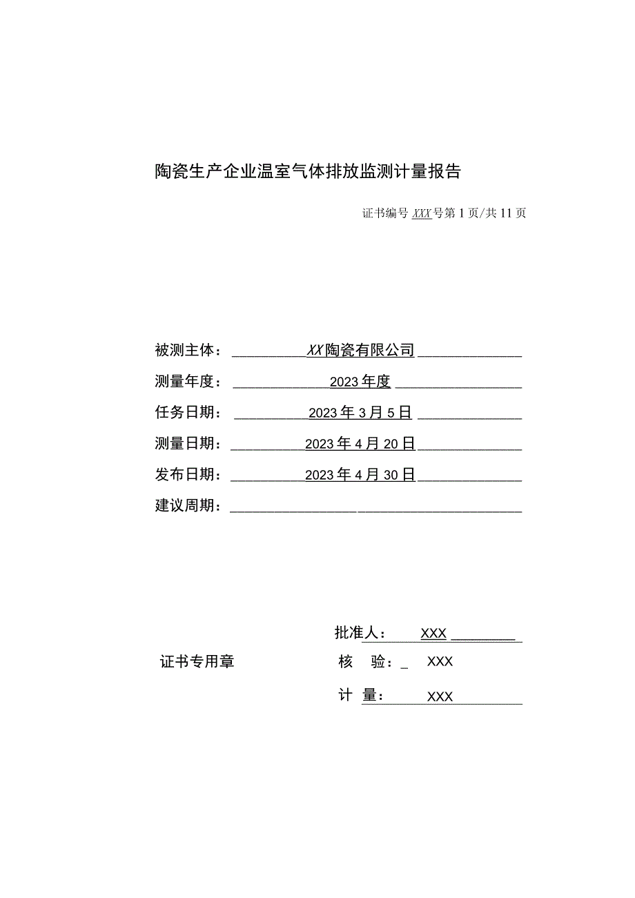 陶瓷生产企业温室气体排放监测计量报告.docx_第1页