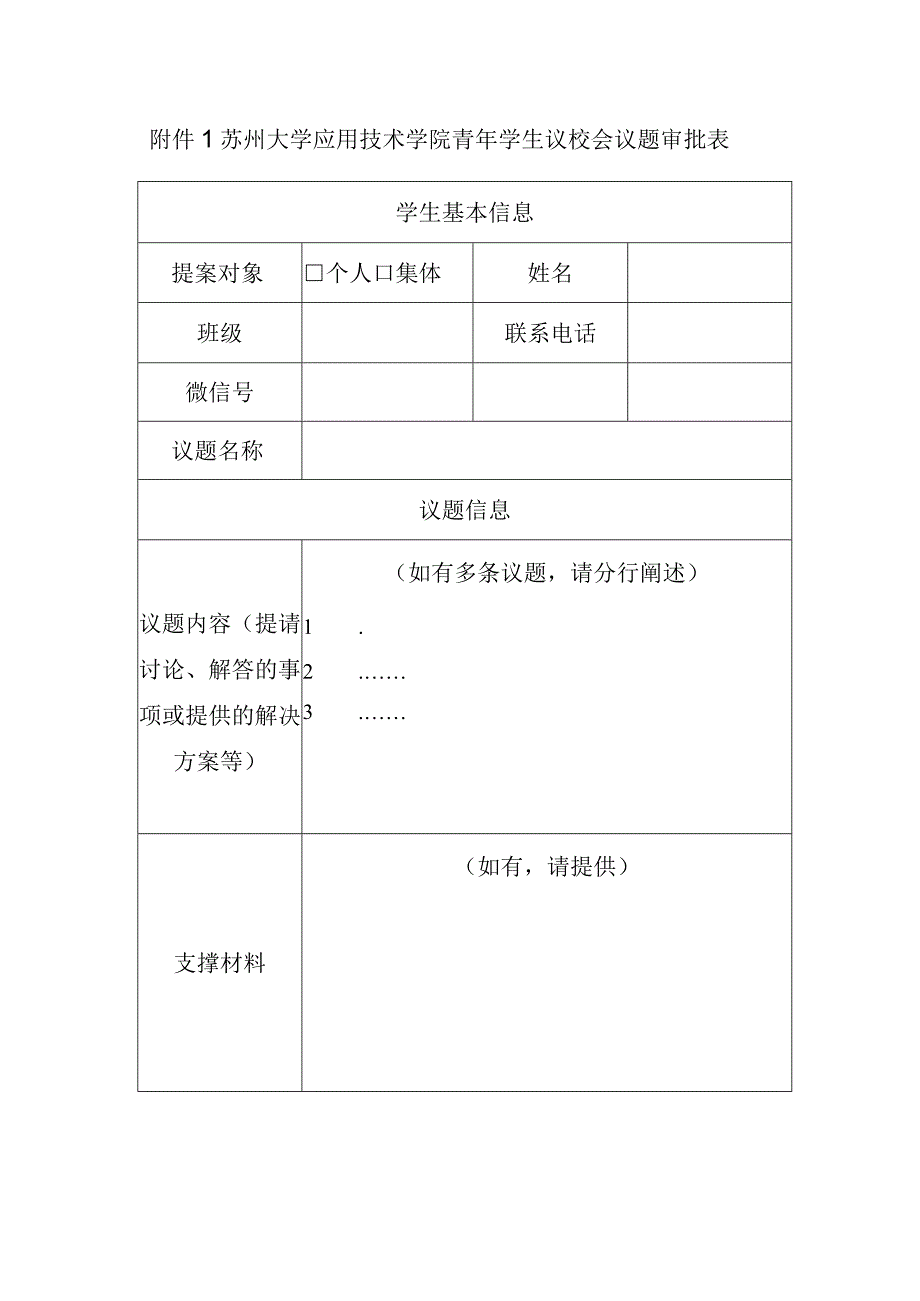 苏州大学应用技术学院青年学生议校会议题审批表.docx_第1页