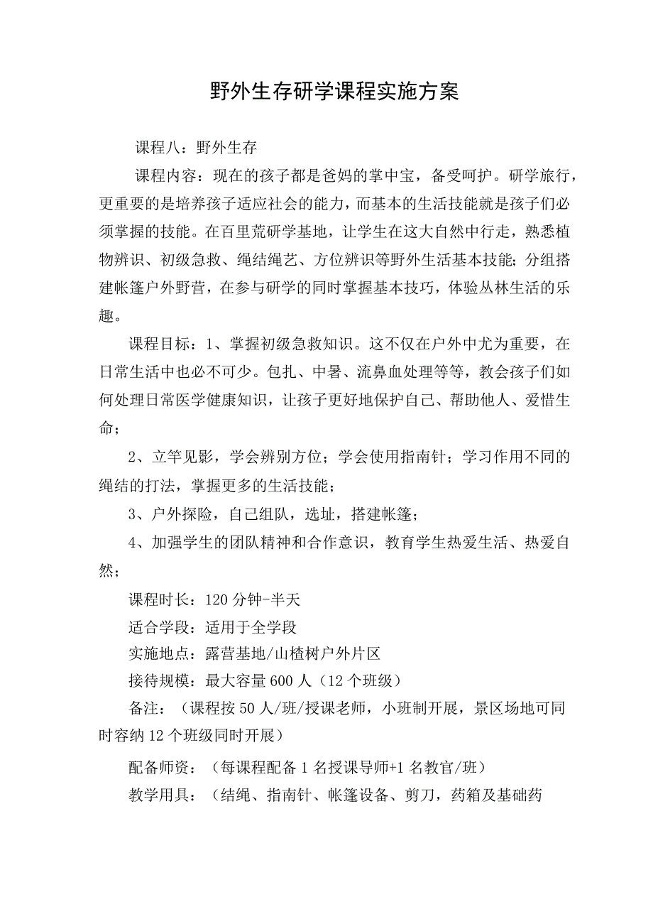 野外生存研学课程实施方案.docx_第1页